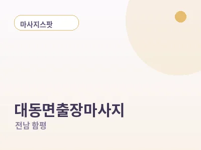 함평 대동면 출장마사지