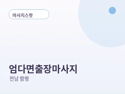 함평 엄다면 출장마사지