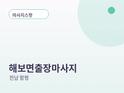함평 해보면 출장마사지