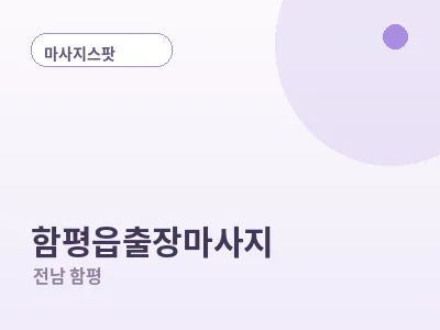 함평 함평읍 출장마사지