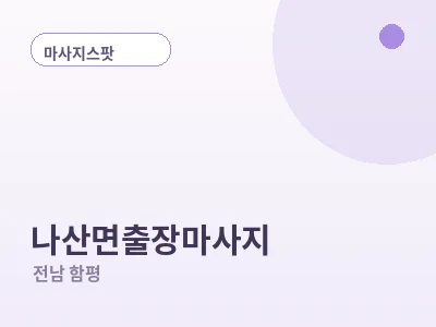 함평 나산면 출장마사지
