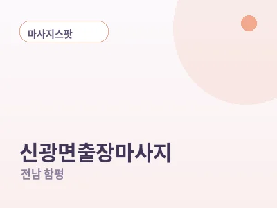 함평 신광면 출장마사지