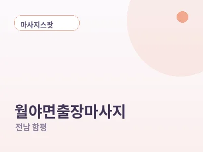 함평 월야면 출장마사지