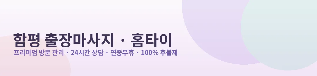 함평 출장마사지·홈타이 프리미엄 방문 관리 안내